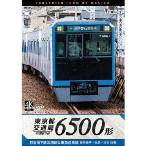 東京都交通局 6500形 4K撮影作品 都営地下鉄三田線＆東急目黒線 西高島平〜目黒〜日吉 往復 【DVD】