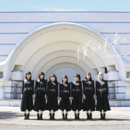 【7/18限定! 楽天会員なら最大P4倍】Gran☆Ciel/僕らの未来へ《typeA》 【CD】