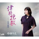 中西りえ/津軽挽歌 【CD】
