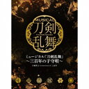 【7/18限定! 楽天会員なら最大P4倍】刀剣男士 formation of 三百年/ミュージカル『刀剣乱舞』 〜三百年の子守唄〜《限定盤A》 (初回限定) 【...