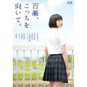 【8/25限定! 2000円OFFクーポン!!】百瀬、こっちを向いて。 【Blu-ray】