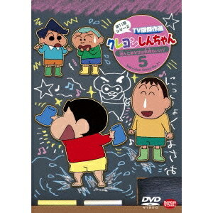 クレヨンしんちゃん DVD クレヨンしんちゃん TV版傑作選 第11期シリーズ 5 【DVD】