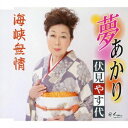 伏見やす代/夢あかり/海峡無情 【CD】