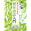 中賢一郎 誰にでもできる整体操法入門 【DVD】