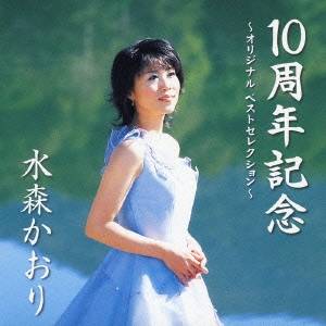 水森かおり／10周年記念 〜オリジナル ベストセレクション〜 【CD】