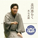 立川志らく/落語 The Very Best 極一席1000 文七元結 【CD】