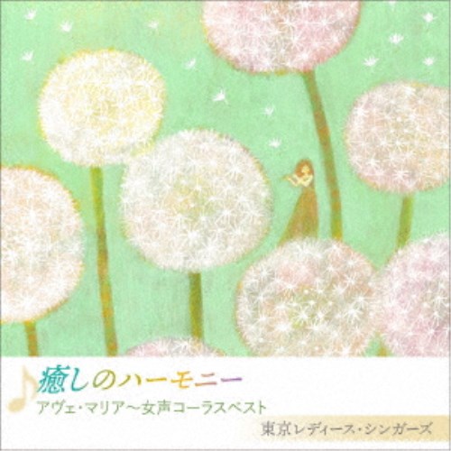 東京レディース・シンガーズ／癒しのハーモニー アヴェ・マリア〜女性コーラスベスト 【CD】