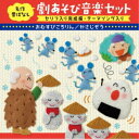 【5/9〜16限定!! 最大3000円OFFクーポン!!】(童謡/唱歌)/名作昔ばなし 劇あそび音楽セット セリフ入り完成編・テーマソング入り おむすびころりん...