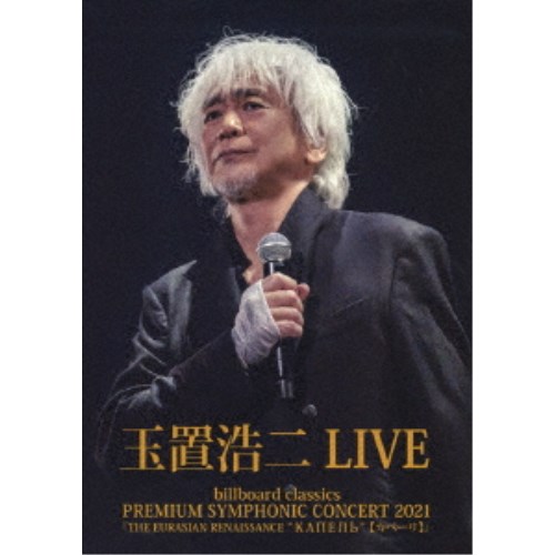 玉置浩二／billboard classics PREMIUM SYMPHONIC CONCERT 2021『THE EURASIAN RENAISSANCE КАПЕЛЬ【カペーリ】』 LIVE 【Blu-ray】