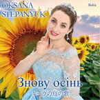 オクサーナ・ステパニュック／キーウの鳥の歌 【CD】