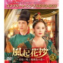 風起花抄(ふうきかしょう)〜宮廷に咲く琉璃色の恋〜 BOX3 <コンプリート・シンプルDVD-BOX> (期間限定) 【DVD】