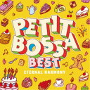 プチボサ・ファミリー/プチボサBEST 〜エターナル・ハーモニー〜 【CD】
