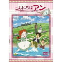 商品種別DVD発売日2009/12/22ご注文前に、必ずお届け日詳細等をご確認下さい。関連ジャンルアニメ・ゲーム・特撮国内TV版商品概要シリーズ解説世界名作劇場 最新作！「赤毛のアン」原作出版100周年＆TVアニメ放送30周年記念作品！！世界一有名な赤毛の女の子アン・シャーリーが苦しい環境の中でも、明るく前向きに成長していく物語。「わたしの名前は、アン。eのつくアンよ！」『こんにちは アン〜Before Green Gables 第13話 サディという友達』アンが学校に行き始めて2週間ほどがたったある日、ミルドレッドが誕生日プレゼントの天使の絵がついたブローチを持ってきました。ヘンダーソン先生は、天使は良き者の願いを叶えてくれると皆に教えてくれます。その日、教室に、アンが見た事の無い女の子が入ってきました。その少女はサディと言って、家で小さな子の面倒を見ているために、滅多に学校へこられないのです。アンは、学校で初めての友達ができると思うのですが…。『こんにちは アン〜Before Green Gables 第14話 ランドルフの夢』ランドルフの父親は、貧しい生活から一生懸命働き、大農場主になったのですが、無学な自分を悔やみ、息子が弁護士になる事をのぞんでいました。でも、勉強が苦手なランドルフは、何かとアンとぶつかります。ある日の作文の時間、自分の未来について、何も書けずにいたランドルフは、ブラウニングの言葉を添えた作文を読み上げたアンと喧嘩になってしまいます。帰り道、同じ方向の二人をあるハプニングが襲い…。『こんにちは アン〜Before Green Gables 第15話 ピクニックに行こう！』学校で、日曜日の協会のピクニックの話しを聞いたアン。ミルドレッドに意地悪で、寄付をしていない家の子は、ピクニックには行けないと言われジョアンナに寄付を頼みます。そんな時、バートにいつもの3倍のお給料が入る仕事が見つかりました。そのお金があれば、寄付をしてもらえると喜ぶアン。そんな時、ホーレスとエドワードに大変な事が起こってしまうのでした。スタッフ&amp;キャストバッジ・ウィルソン(原作)、谷田部勝義(監督)、谷田部勝義(シリーズ構成)、島田満(脚本)、佐藤好春(キャラクター原案)、佐藤好春(キャラクターデザイン)、西村貴世(作画監督)、森元茂(美術監督)、小松原智子(色彩設計)、高梨康治(音楽)、水谷広実(音楽)、藤澤健至(音楽)、平野靖士(脚本)、島田満(脚本)、高橋順(絵コンテ・演出)、武内啓(作画監督)日高里菜、田村聖子、佐藤せつじ、わくさわりか、小林由美子、下釜千昌、川田妙子、こおろぎさとみ、池田昌子商品番号BCBA-3551販売元バンダイナムコアーツ組枚数1枚組収録時間72分色彩カラー制作年度／国2009／日本画面サイズビスタサイズ＝16：9LB音声仕様日本語 ドルビーデジタルステレオコピーライト(C)NIPPON ANIMATION CO.，LTD. こんにちは アン is a trademark of the Anne of Green Gables Licensing Authority Inc. and is used under licence by Nippon Animation Co.， Ltd. _映像ソフト _アニメ・ゲーム・特撮_国内TV版 _DVD _バンダイナムコアーツ 登録日：2009/09/25 発売日：2009/12/22 締切日：2009/11/12