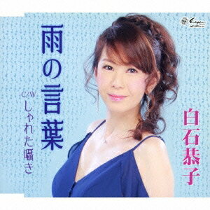 白石恭子/雨の言葉/しゃれた囁き 【CD】