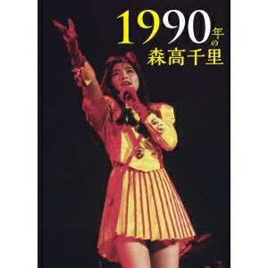 【11/30限定! 最大1000円OFFクーポン】1990年の森高千里《通常版》 【Blu-ray】