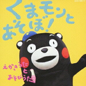 (キッズ)／くまモンとあそぼ！ えかきうた と あそびうた 【CD+DVD】