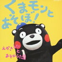 (キッズ)/くまモンとあそぼ! えかきうた と あそびうた 【CD+DVD】
