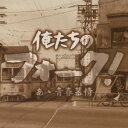 【~9/6まで!! 最大2000円OFFクーポン!!】(オムニバス)/俺たちのフォーク! -あゝ青春慕情- 【CD】