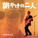 レーモンド松屋／朝やけの二人(初回限定) 【CD+DVD】