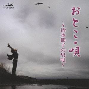 清水節子／おとこ・唄 〜清水節子の男唄〜 【CD】