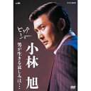【6/1限定エントリーでP3倍】ビッグショー 小林旭 男が生きる哀しみは… 【DVD】