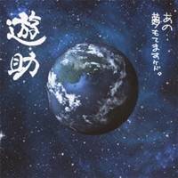 遊助／あの・・夢もてますケド。 (初回限定) 【CD+DVD】