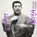 古今亭志ん朝/落語名人会13 志ん朝5〜お直し〜 【CD】