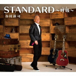谷村新司／STANDARD〜呼吸〜 (初回限定) 【CD+DVD】