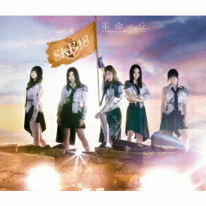 SKE48／革命の丘《通常盤／TYPE-A》 【CD+DVD】