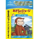 おさるのジョージ/ドングリすくすく 【DVD】