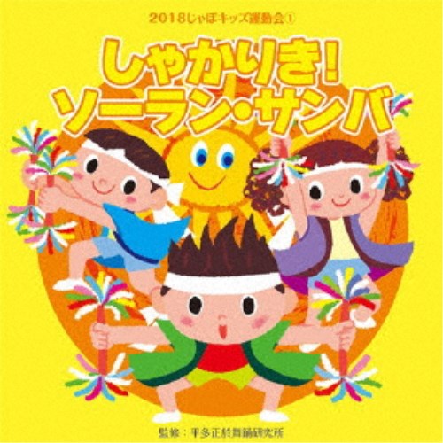 商品種別CD発売日2018/03/21ご注文前に、必ずお届け日詳細等をご確認下さい。関連ジャンル純邦楽／実用／その他趣味／実用／教材趣味・教養永続特典／同梱内容解説付アーティスト(教材)、CHIGUSA、花谷尚子、ちざわゆうこ、小口由紀子収録内容Disc.101.しゃかりき！ソーラン・サンバ 前奏〜 (年長〜低学年向き)(1:27)02.しゃかりき！ソーラン・サンバ Eメロの8呼間前〜 (年長〜低学年向き)(2:23)03.お日さまニコニコお花のマーチ 前奏〜 (年少〜年中向き)(1:29)04.お日さまニコニコお花のマーチ 2番の8呼間前〜 (年少〜年中向き)(1:26)05.ふんばれ大地 前奏〜 (年長〜低学年向き)(1:15)06.ふんばれ大地 間奏の8呼間前〜 (年長〜低学年向き)(2:19)07.龍の子どもだ〜タツノコパレード〜 前奏〜 (年少〜年中向き)(1:04)08.龍の子どもだ〜タツノコパレード〜 2番の8呼間前〜 (年少〜年中向き)(1:55)09.フォークダンス トロパンカ(足先そろえて) (全園向き)(3:16)10.しゃかりき！ソーラン・サンバ ＜カラオケ＞(3:52)11.お日さまニコニコお花のマーチ ＜カラオケ＞(2:56)12.ふんばれ大地 ＜カラオケ＞(3:35)13.龍の子どもだ〜タツノコパレード〜 ＜カラオケ＞(2:55)商品概要幼児舞踊のパイオニアである平多正於舞踊研究所監修・振り付けによる、楽しくて踊りやすい、運動会用のCD。踊りやすくわかりやすいテキスト付き。一般社団法人全日本舞踊協会の推薦盤。商品番号VZCH-145販売元ビクターエンタテインメント組枚数1枚組収録時間29分 _音楽ソフト _純邦楽／実用／その他_趣味／実用／教材_趣味・教養 _CD _ビクターエンタテインメント 登録日：2018/01/25 発売日：2018/03/21 締切日：2018/02/16