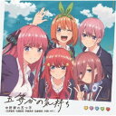中野家の五つ子/五等分の気持ち 【CD】
