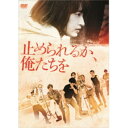 【~7/31 エントリー&5000円以上購入でP最大5倍】止められるか、俺たちを 【DVD】