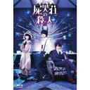 屍人荘の殺人 豪華版 【Blu-ray】