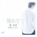 浜圭介/憧れて 【CD】