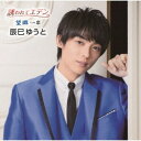 辰巳ゆうと/誘われてエデン/望郷《Bタイプ》 【CD】