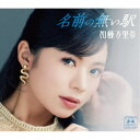 加藤万里奈/名前の無い駅 【CD】