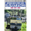 EF65 501/C61 20 EL/SLぐんま よこかわ 高崎〜横川〜高崎 【DVD】