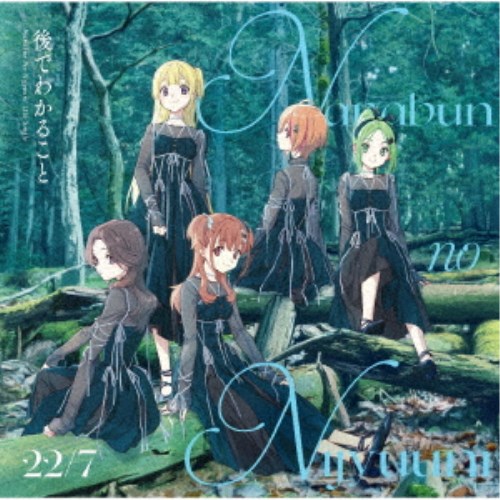 【11/25限定! 最大1000円OFFクーポン】22／7／後でわかること《完全生産限定A盤》 (初回限定) 【CD+Blu..