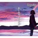 Kapolin/哀しみの、その未来(さき)に 【CD】