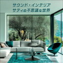 【~9/6まで!! 最大2000円OFFクーポン!!】(クラシック)/サウンド・インテリア/サティの不思議な世界 【CD】