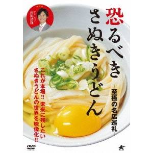 恐るべきさぬきうどん-至極の名店巡礼- 【DVD】