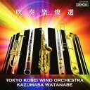 東京佼成ウインドオーケストラ/吹奏楽燦選 【CD】