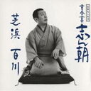 古今亭志ん朝/落語名人会14志ん朝6 〜芝浜〜 〜百川〜 【CD】