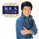 坂本九/坂本九 ベスト〜心の瞳 【CD】
