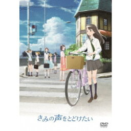 きみの声をとどけたい 【DVD】