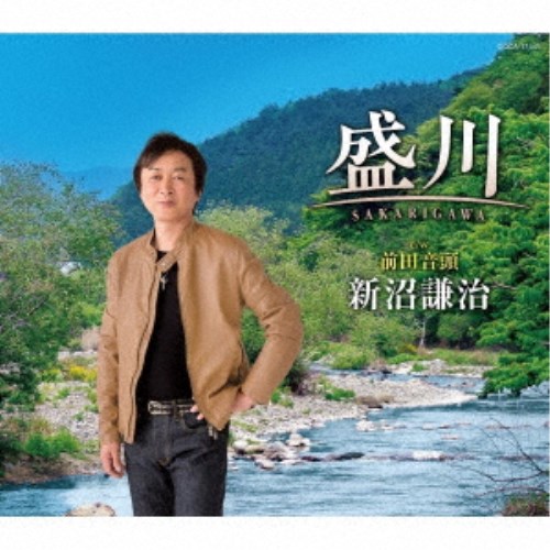 新沼謙治／盛川(さかりがわ) 【CD】