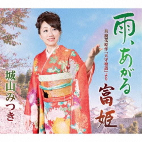 城山みつき／雨、あがる c／w 泉鏡花原作「天守物語」より 富姫 【CD】