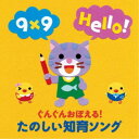 (童謡/唱歌)/ぐんぐんおぼえる!たのしい知育ソング ことば かず えいご ミニ知識 【CD】
