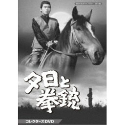 夕日と拳銃 コレクターズDVD 【DVD】